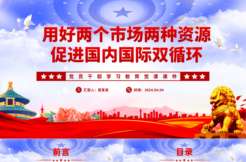 用好兩個市場兩種資源促進國內(nèi)國際雙循環(huán)PPT大氣風學習教育黨課課件模板