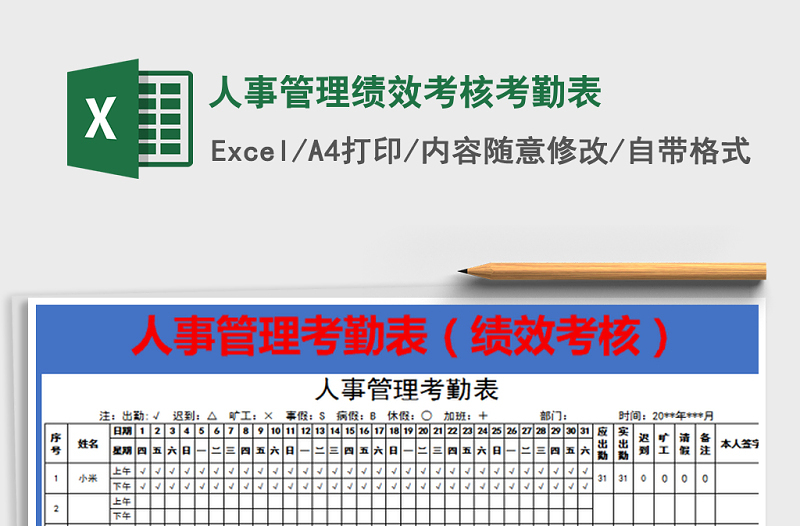 2022年人事管理绩效考核考勤表免费下载