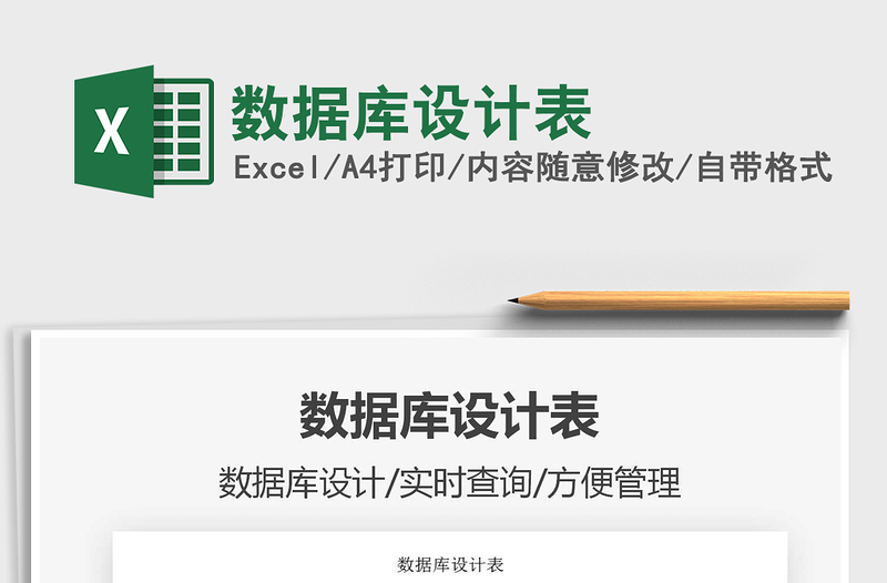 2021年數(shù)據(jù)庫設(shè)計(jì)表