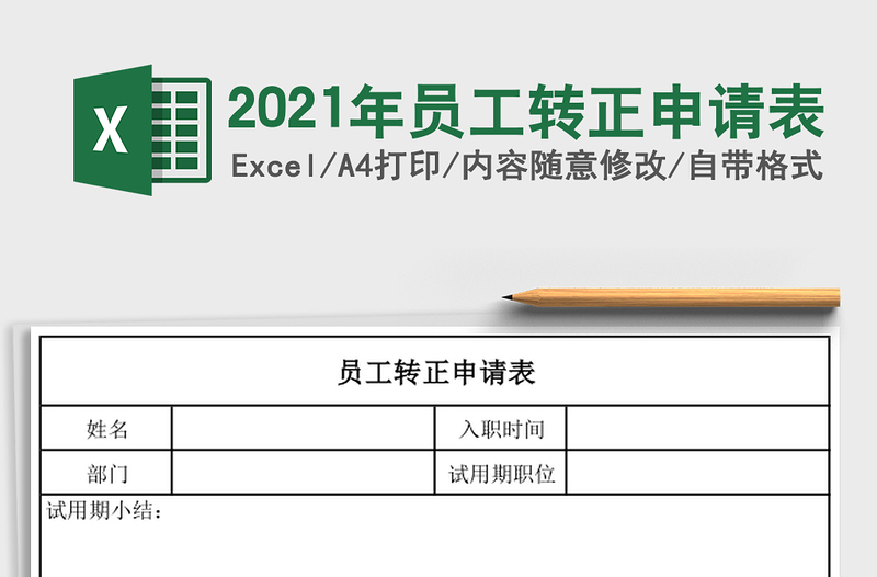 2021年員工轉(zhuǎn)正申請(qǐng)表