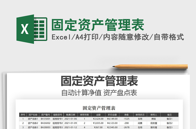 2021年固定資產(chǎn)管理表