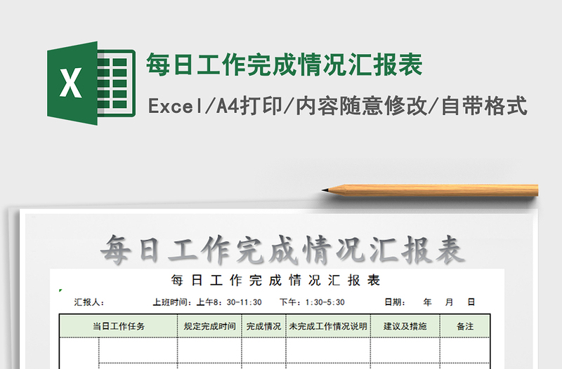 2021年每日工作完成情况汇报表