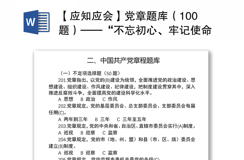 2021【应知应会】党章题库（100题）——“不忘初心、牢记使命”知识竞赛系列题库