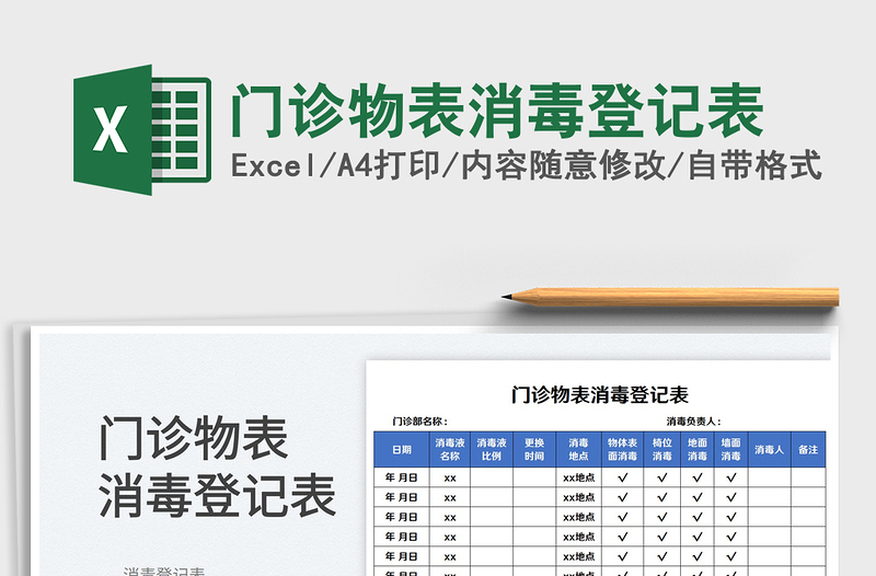 門診物表消毒登記表