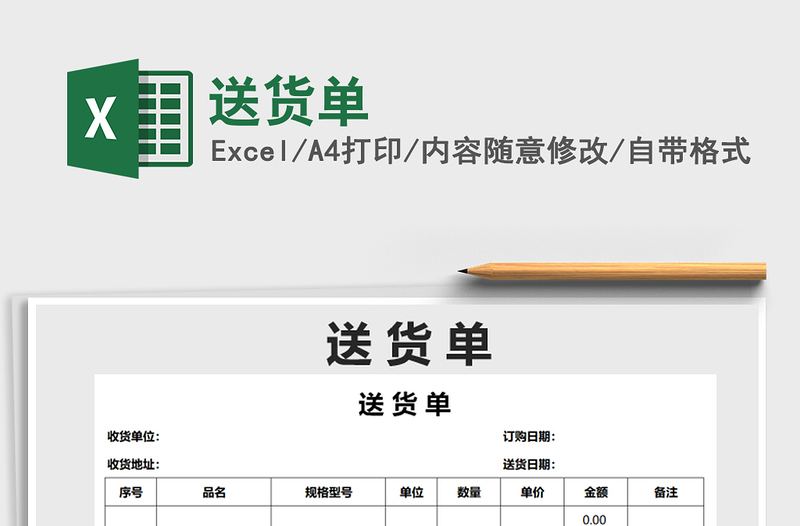 2021年送貨單