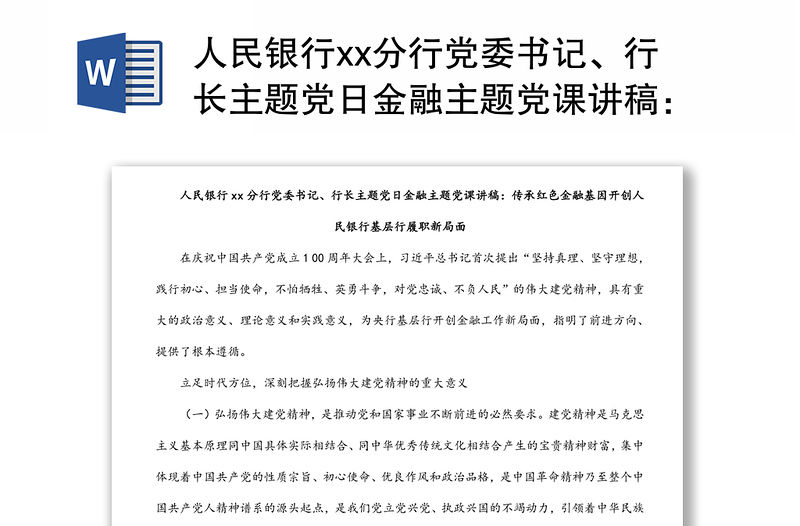 人民銀行xx分行黨委書記、行長(zhǎng)主題黨日金融主題黨課講稿：傳承紅色金融基因開創(chuàng)人民銀行基層行履職新局面