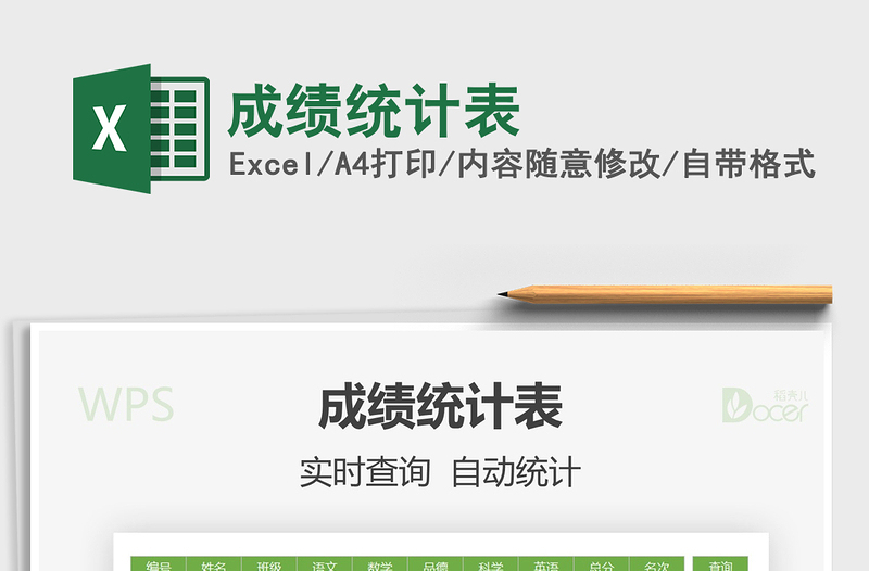 2021年成績統(tǒng)計表