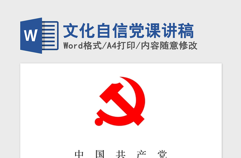 2021年文化自信黨課講稿