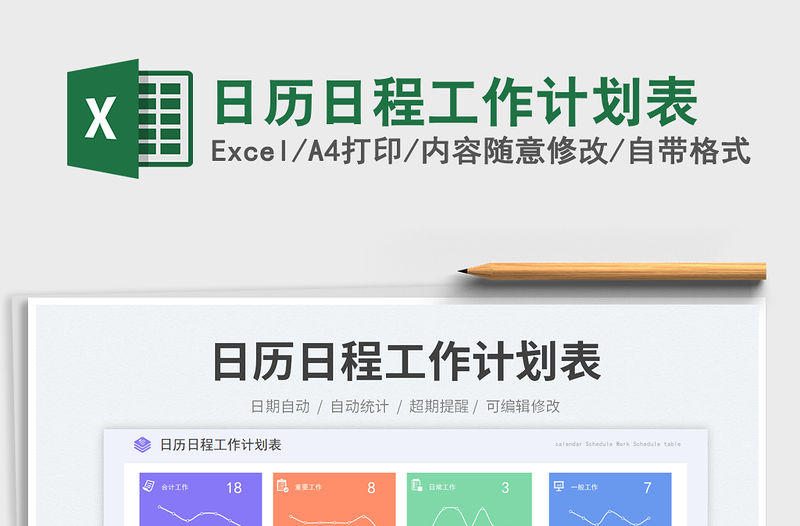 日歷日程工作計(jì)劃表