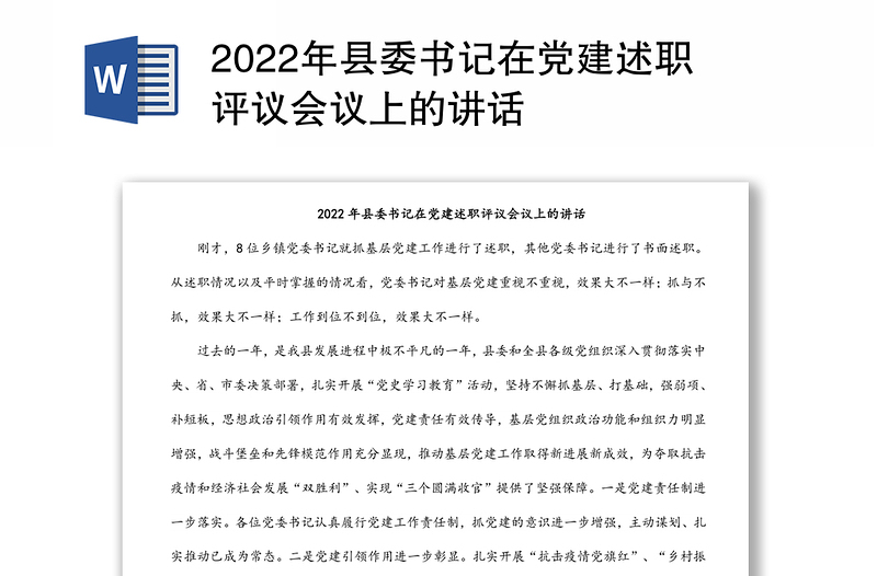 2022年县委书记在党建述职评议会议上的讲话