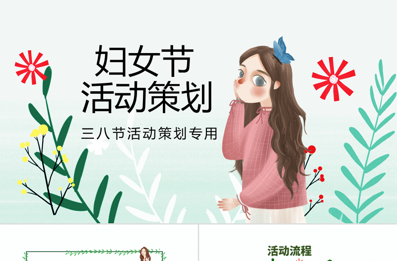 原創(chuàng)2020唯美創(chuàng)意美麗女人節(jié)三八38婦女節(jié)活動策劃ppt