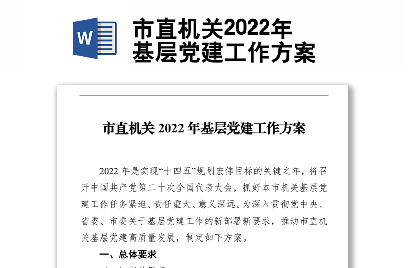 市直機(jī)關(guān)2022年基層黨建工作方案