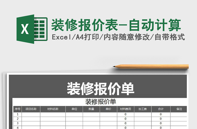 2022年装修报价表-自动计算免费下载