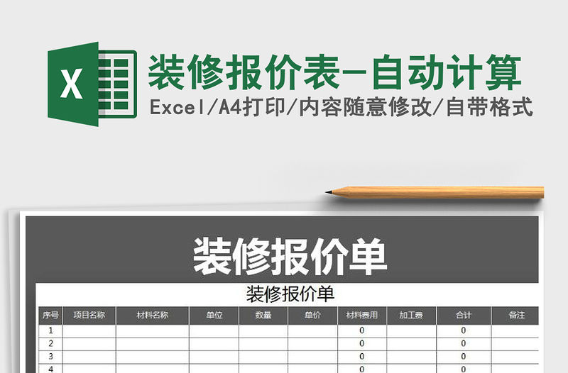 2022年裝修報價表-自動計算免費下載