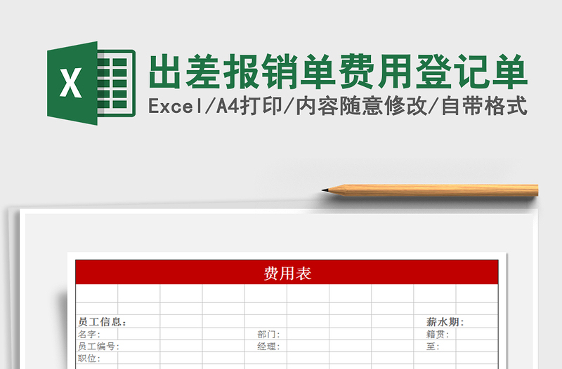 2021年出差报销单费用登记单