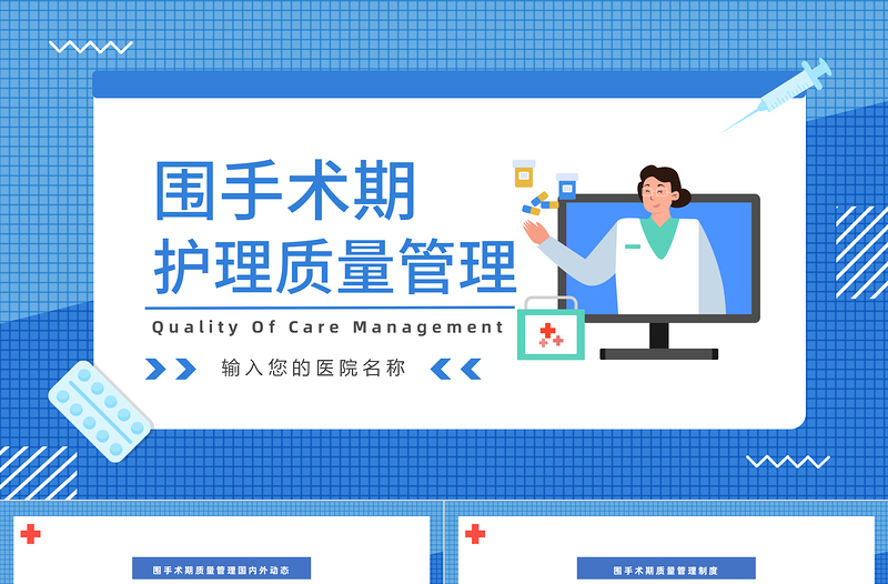 2022圍手術(shù)期護(hù)理質(zhì)量管理PPT簡(jiǎn)約插畫(huà)風(fēng)醫(yī)院科室術(shù)后護(hù)理方案報(bào)告課件模板