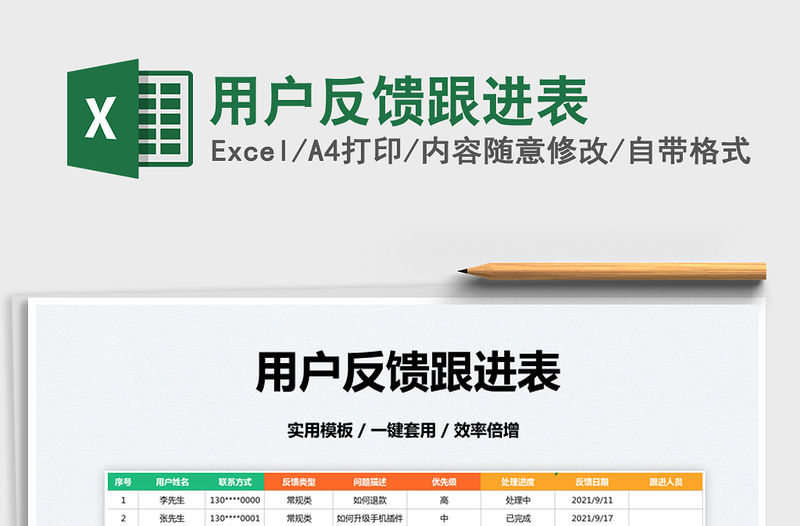 2022用戶反饋跟進(jìn)表免費(fèi)下載
