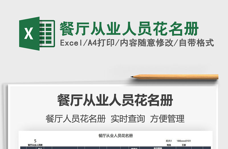 2021餐廳從業(yè)人員花名冊(cè)免費(fèi)下載