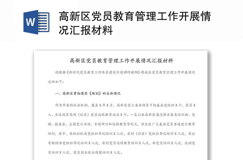 高新區(qū)黨員教育管理工作開展情況匯報(bào)材料