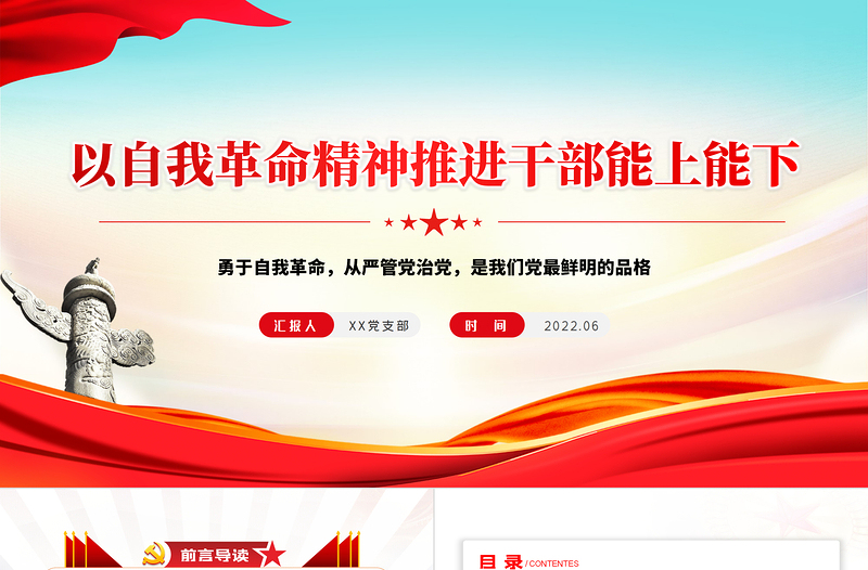 以自我革命精神推進(jìn)干部能上能下PPT黨政風(fēng)黨員干部學(xué)習(xí)教育專(zhuān)題黨課課件模板