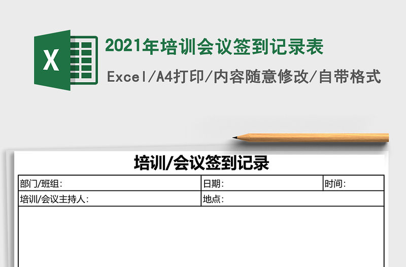 2021年培訓會議簽到記錄表