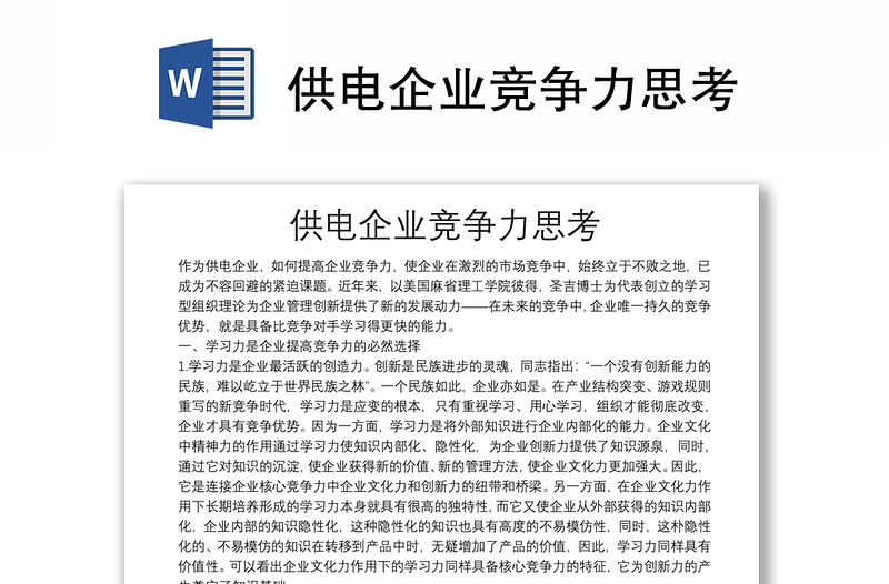 供電企業(yè)競爭力思考