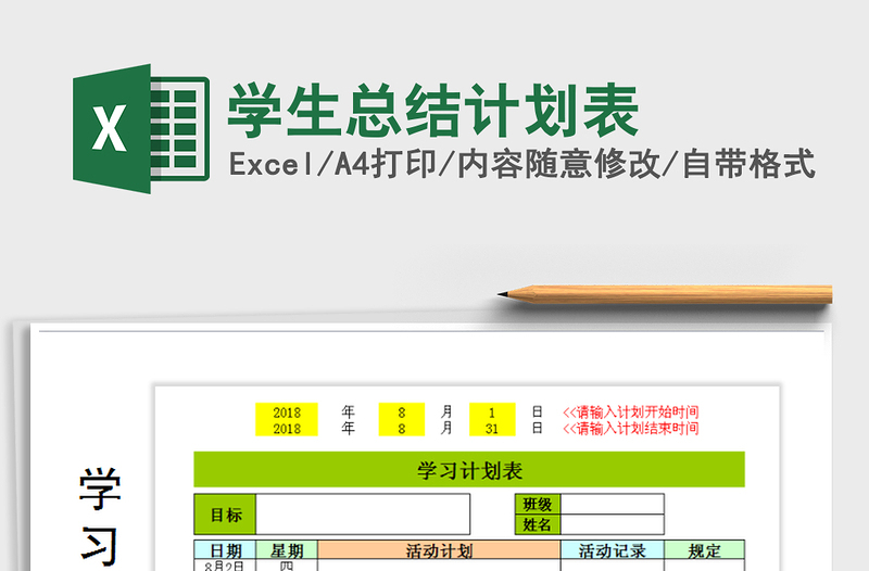 2021年學生總結計劃表