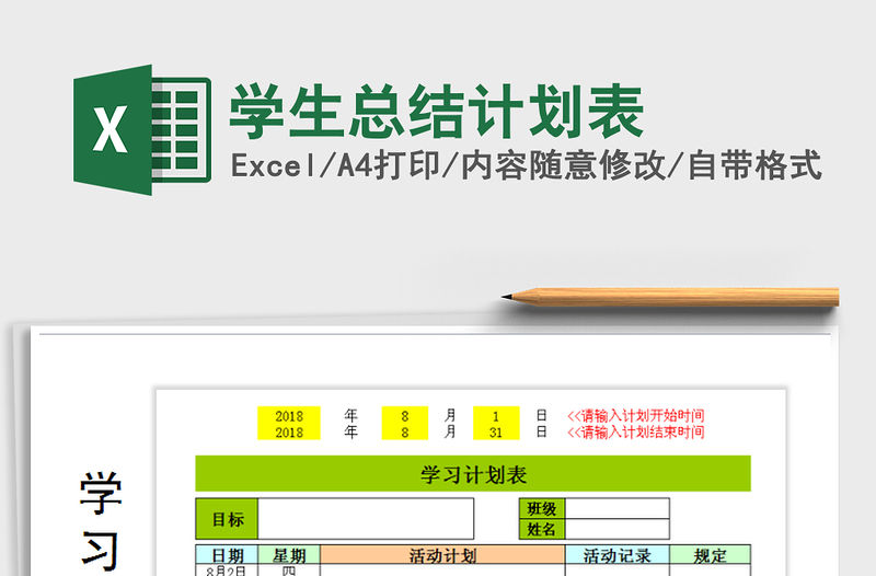 2021年學生總結計劃表