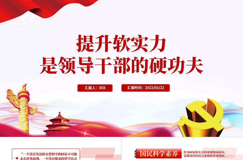 提升軟實(shí)力是領(lǐng)導(dǎo)干部的硬功夫PPT紅色黨政風(fēng)領(lǐng)導(dǎo)干部主題黨日學(xué)習(xí)微黨課課件模板