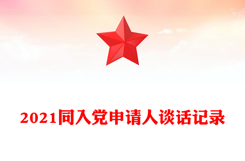 2021同入黨申請(qǐng)人談話記錄