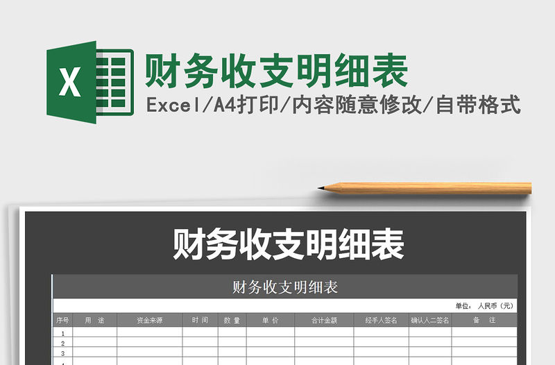 2022年財務收支明細表免費下載