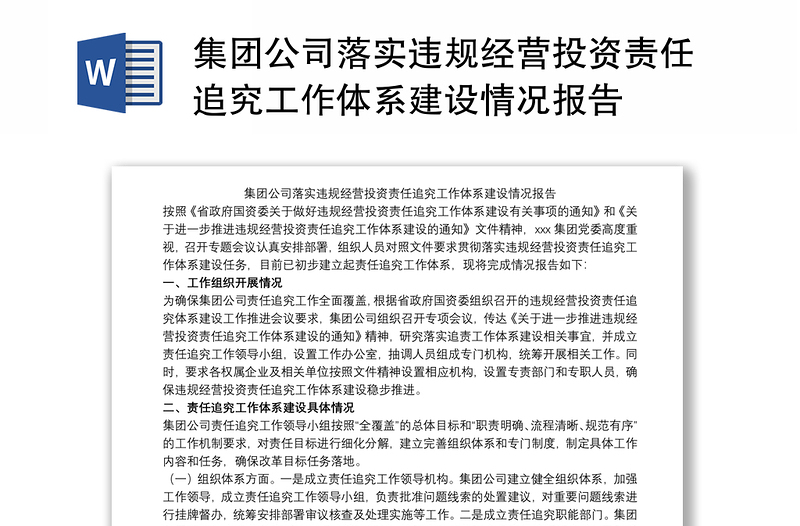 集團(tuán)公司落實(shí)違規(guī)經(jīng)營投資責(zé)任追究工作體系建設(shè)情況報(bào)告