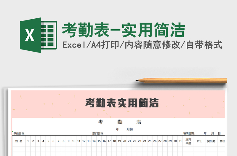 2021年考勤表-實用簡潔免費下載