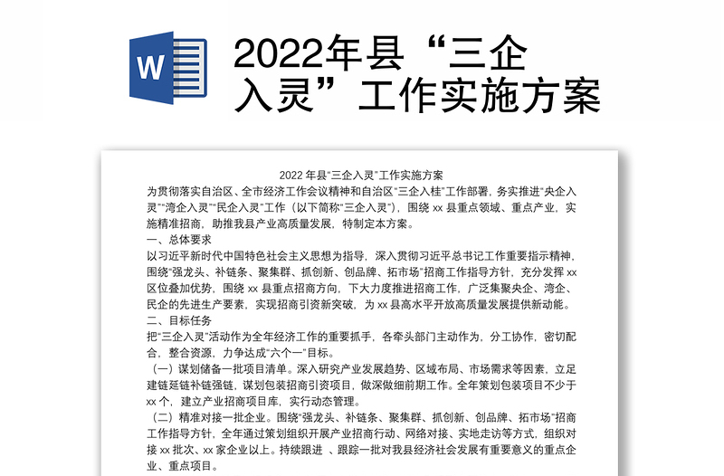 2022年县“三企入灵”工作实施方案