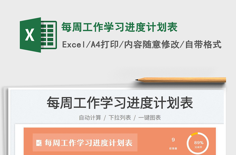 2023每周工作學習進度計劃表免費下載