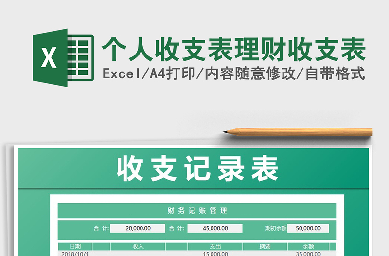 2021年個人收支表理財收支表