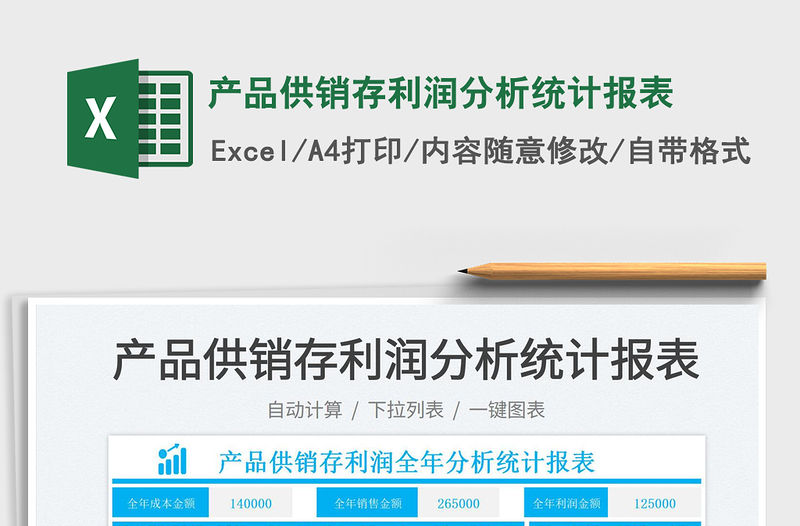 2022產品供銷存利潤分析統計報表免費下載