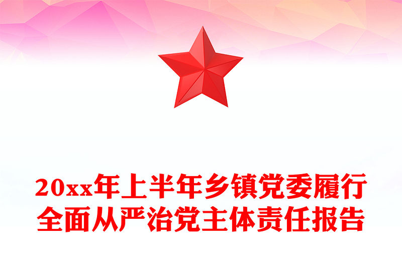 20xx年上半年鄉鎮黨委履行全面從嚴治黨主體責任報告
