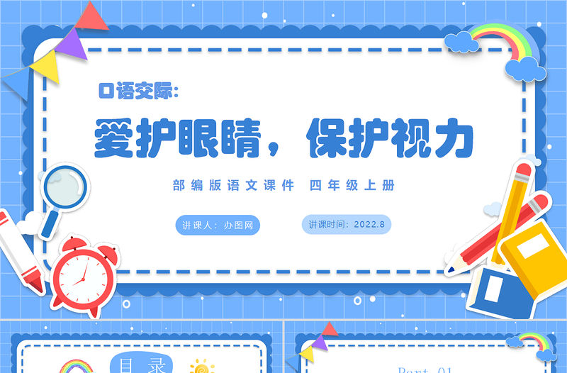 2022愛護眼睛，保護視力PPT口語交際小學四年級語文上冊部編人教版教學課件