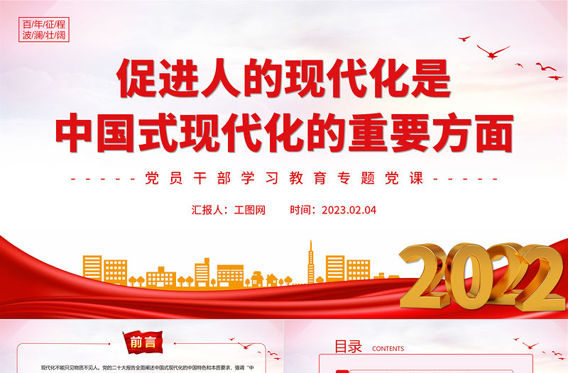 2023促進人的現代化是中國式現代化的重要方面PPT大氣精美風黨員干部學習教育專題黨建課件