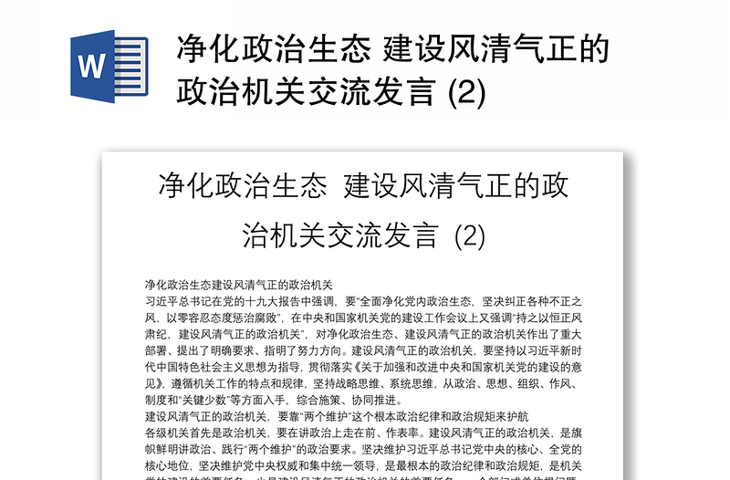 凈化政治生態(tài) 建設(shè)風(fēng)清氣正的政治機(jī)關(guān)交流發(fā)言 (2)
