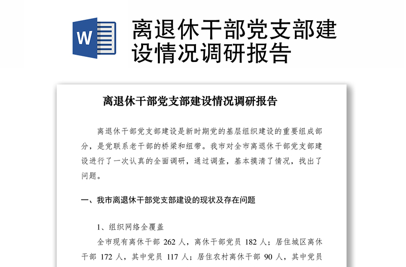 2021離退休干部黨支部建設(shè)情況調(diào)研報告