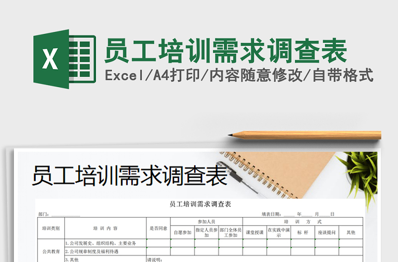 2021年员工培训需求调查表免费下载