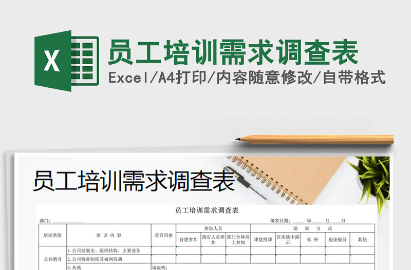 2021年員工培訓需求調查表免費下載