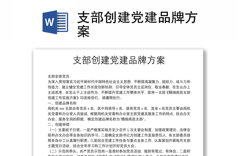 支部創(chuàng)建黨建品牌方案