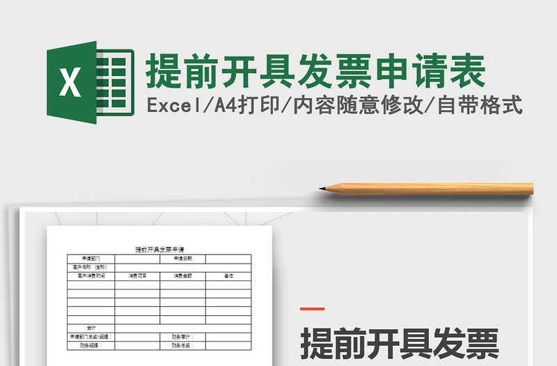 2022年提前開具發票申請表免費下載