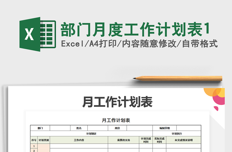 2021年部门月度工作计划表1