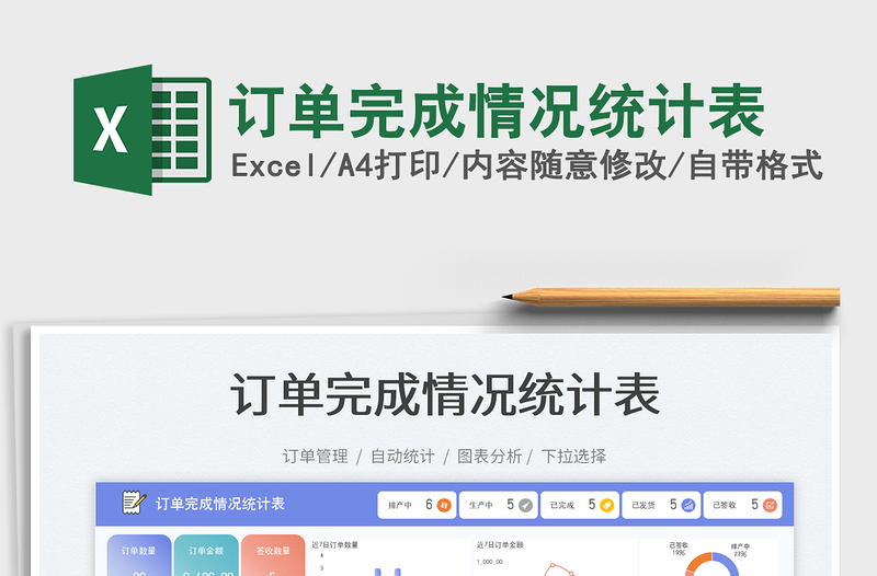 訂單完成情況統(tǒng)計(jì)表免費(fèi)下載