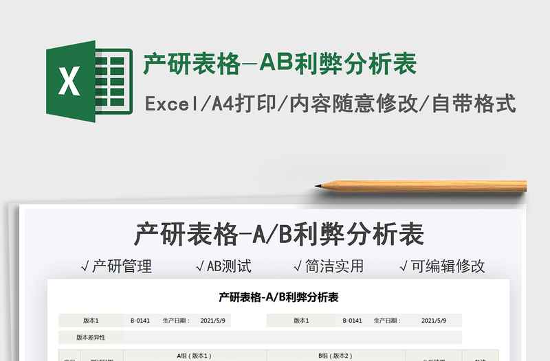 2021產(chǎn)研表格-AB利弊分析表免費(fèi)下載