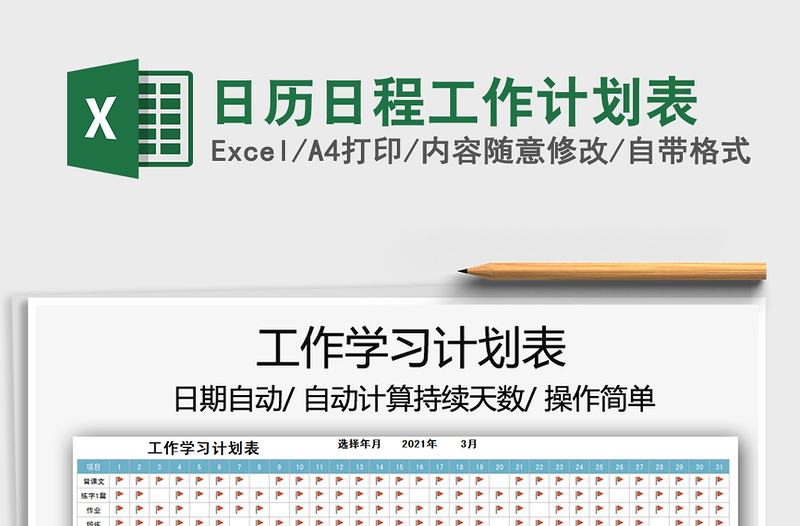 2021年日歷日程工作計劃表